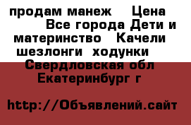 продам манеж  › Цена ­ 3 990 - Все города Дети и материнство » Качели, шезлонги, ходунки   . Свердловская обл.,Екатеринбург г.